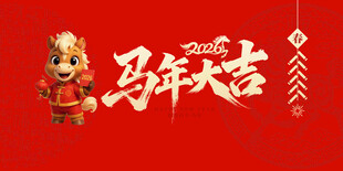 马年大吉