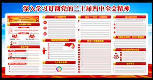 党的二十届四中全会公报