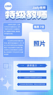 特级教师个人信息展示页 雅思
