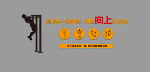 引体向上文化墙