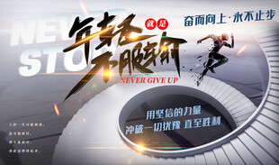 奋发向上永不止步励志拼搏背景板