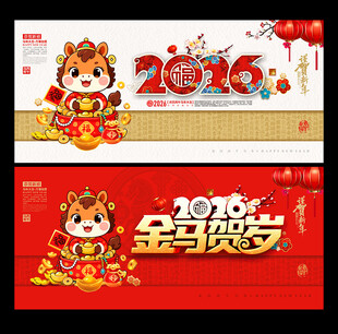 马年海报