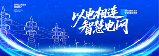 电网电力展板