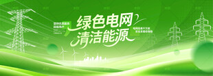 绿色电网