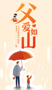 父爱如山守护孩子成长