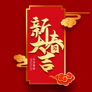 春节喜庆海报展版