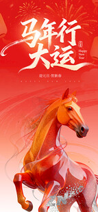 马年行大运海报
