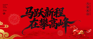 马跃新程在攀高峰背景板