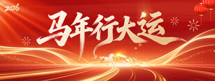 马年行大运背景板