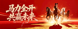 马力全开共赢未来背景板