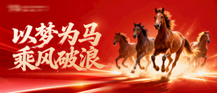 以梦为马乘风破浪背景板