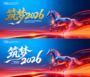 筑梦2026年会展板