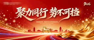 聚力同行势不可挡背景板