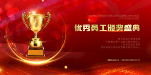 优秀员工颁奖盛典背景图
