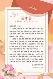 感谢信