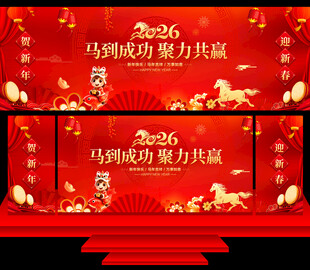 马年年会舞台背景