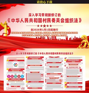 村民委员会组织法展板