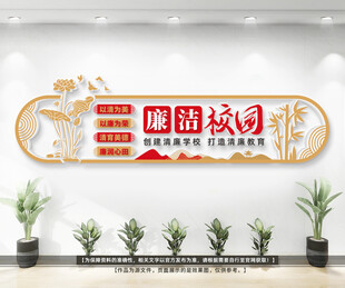 廉洁校园文化墙