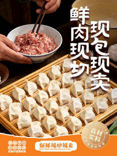 鲜肉现包现卖的美味饺子
