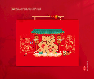 新年包装年货礼盒