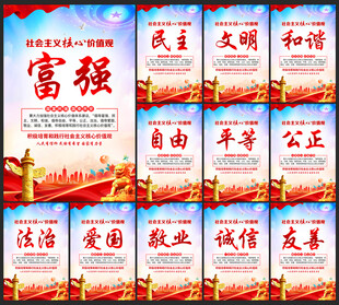 社会主义核心价值观