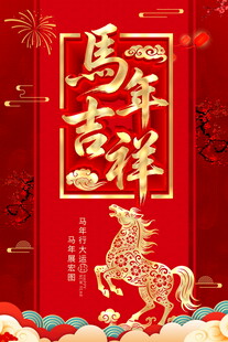 马年吉祥