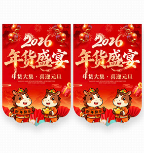 2026年货盛宴吊旗