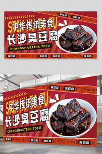 臭豆腐海报