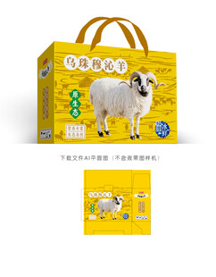 乌珠穆沁羊肉包装盒