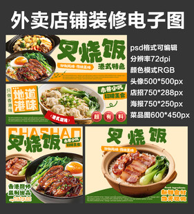 叉烧饭烧腊外卖店铺装修店招海报