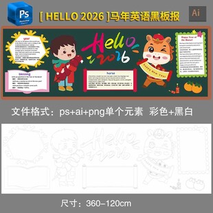2026马年新年黑板报素材模版