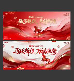 2026马年元旦春节年会背景板