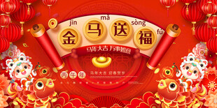 2026马年春节元旦活动背景