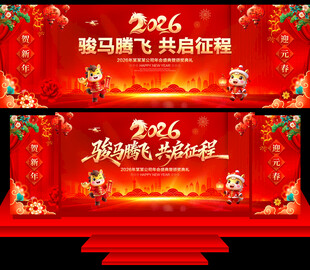 马年年会舞台背景