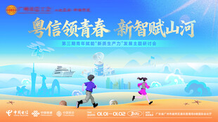 粤信领青春新智赋山河