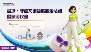 非遗旅游活动展板