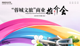 文旅商业推介会
