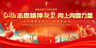 弘扬志愿精神宣传栏