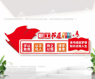 职工书屋文化墙