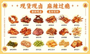 麻辣熟食现做卤味凉菜鸭货手绘