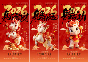 2026马年喜庆祥瑞