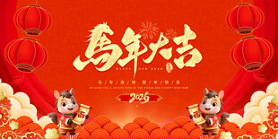 马年大吉