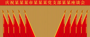 政府机关会十面红旗党代会背景板