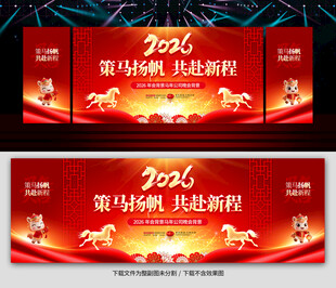 马年年会舞台背景