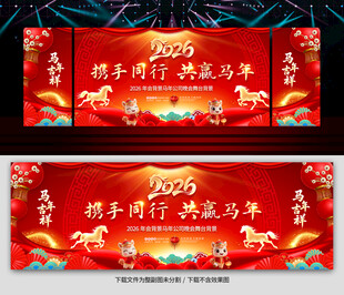 马年年会展板图片