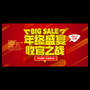 年终促销海报