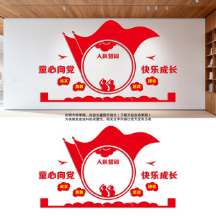 竖版入队誓词文化墙