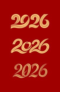 2026年份艺术字体展示