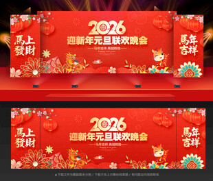 元旦晚会舞台背景