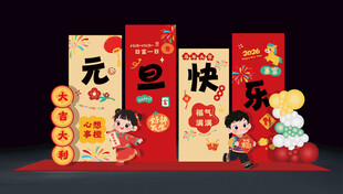 2026新年元旦主题场景布置